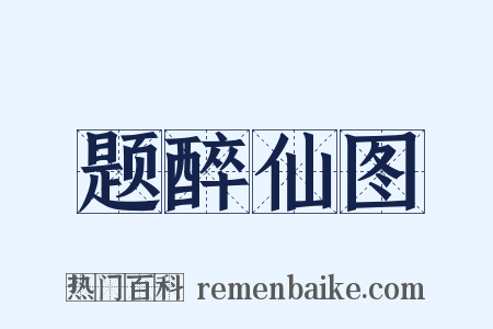 题醉仙图是什么意思的图片